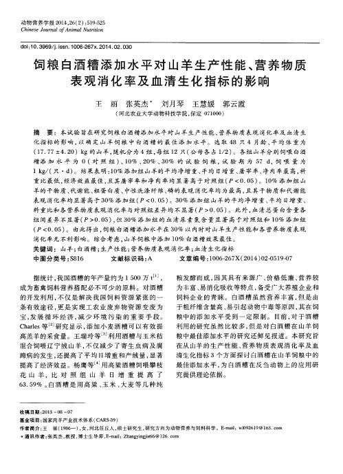 饲粮白酒糟添加水平对山羊生产性能、营养物质表观消化率及血清生化指标的影响