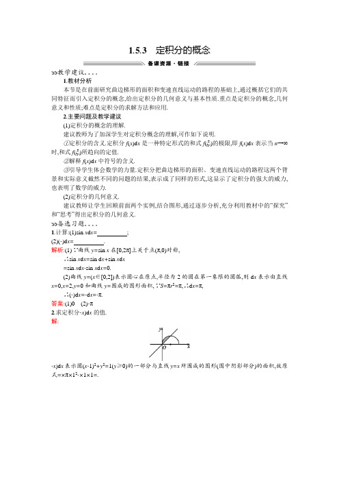 2015-2016学年高二人教A版数学选修2-2备课参考：1.5.3定积分的概念