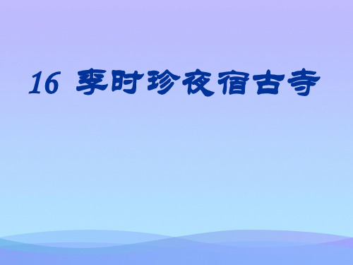 小学四年级上学期语文《李时珍夜宿古寺》优质课PPT课件课件PPT