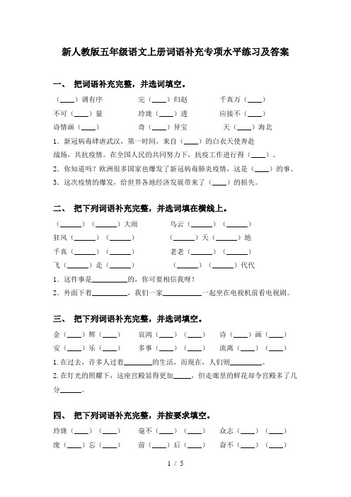 新人教版五年级语文上册词语补充专项水平练习及答案