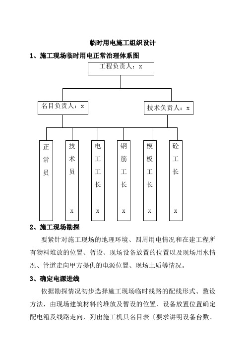 工程临时用电施工设计方案