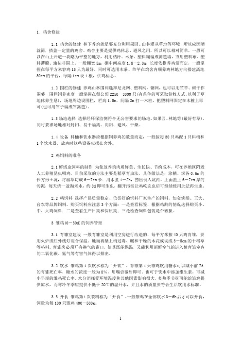 经典土鸡养殖全集合1