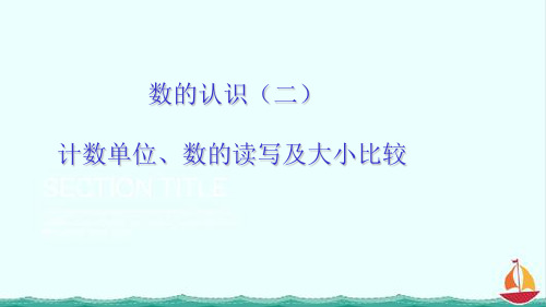 人教版数学六年级下册课件6.2   数的认识(二) 计数单位、数的读写及大小比较课件