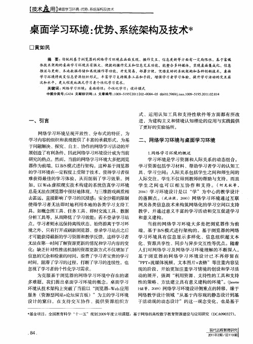 桌面学习环境：优势、系统架构及技术