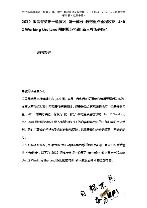 近年高考英语一轮复习第一部分教材重点全程攻略Unit2Workingtheland限时规范特训新人