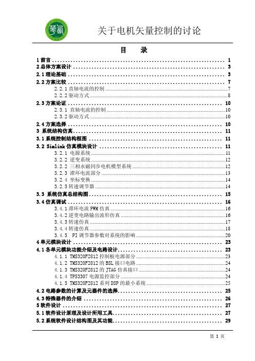 关于电机矢量控制的讨论_王毅