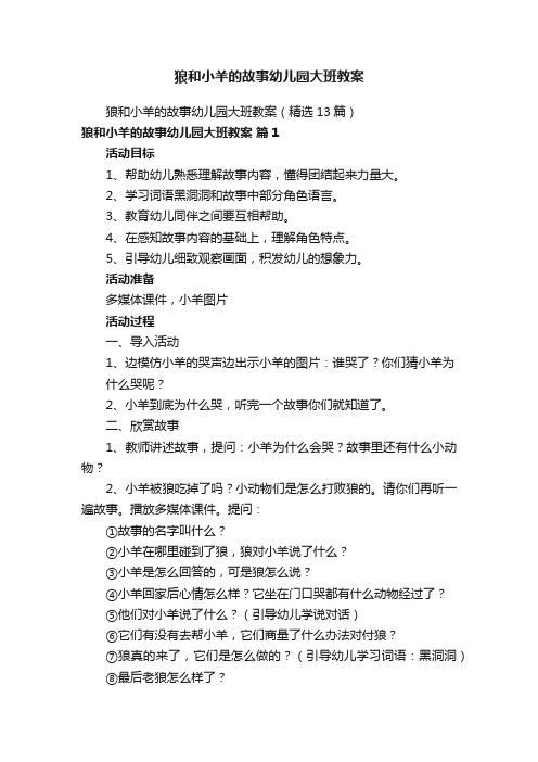 狼和小羊的故事幼儿园大班教案