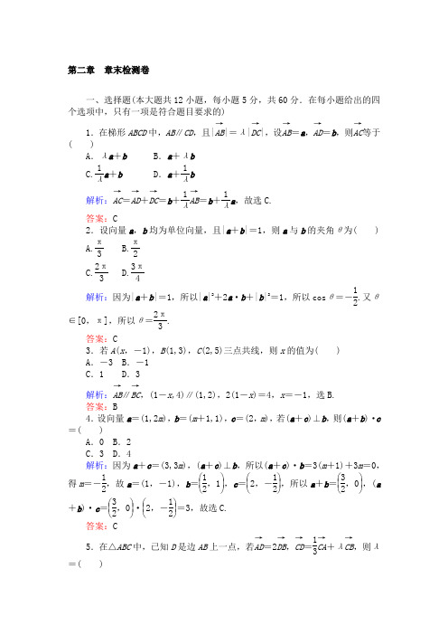 数学必修4第二章章末检测卷含答案解析