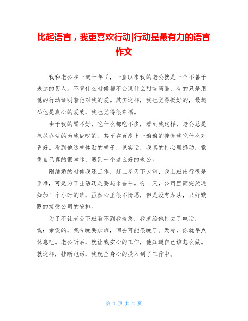 比起语言,我更喜欢行动-行动是最有力的语言作文