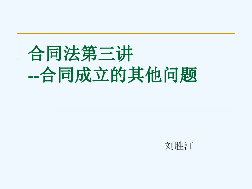 第三讲合同的成立-其他问题