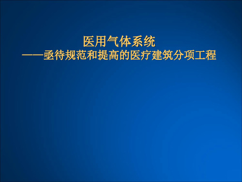 医用气体系统讲解