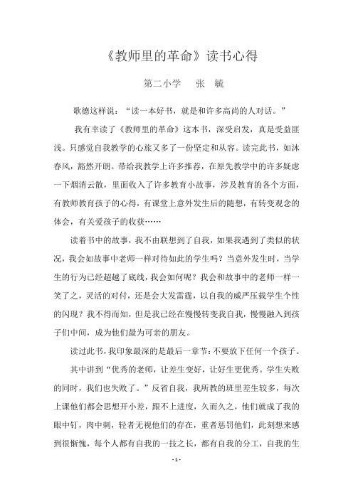 《教师里的革命》读书心得