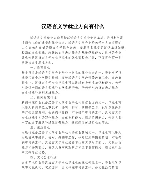 汉语言文学就业方向有什么