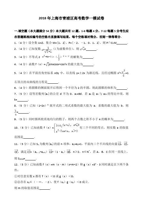 2018年上海市青浦区高考数学一模试卷