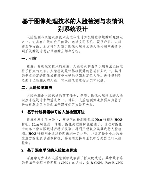 基于图像处理技术的人脸检测与表情识别系统设计