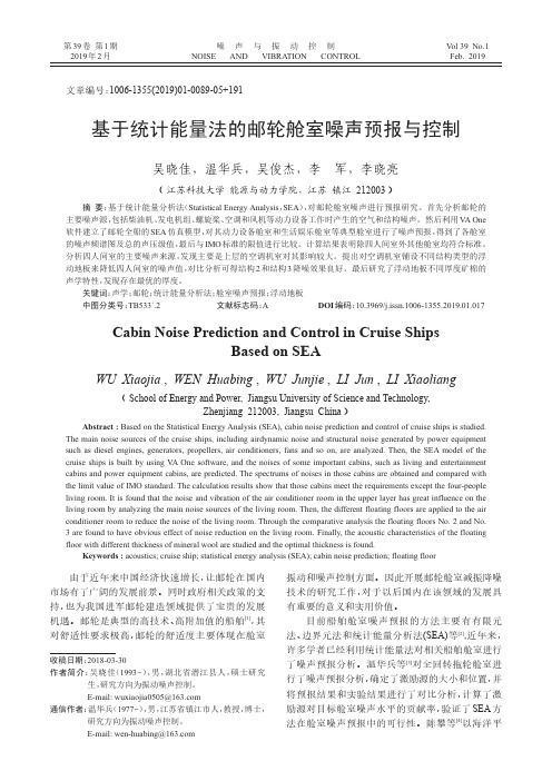 基于统计能量法的邮轮舱室噪声预报与控制