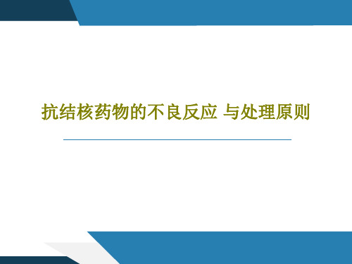 抗结核药物的不良反应 与处理原则PPT30页