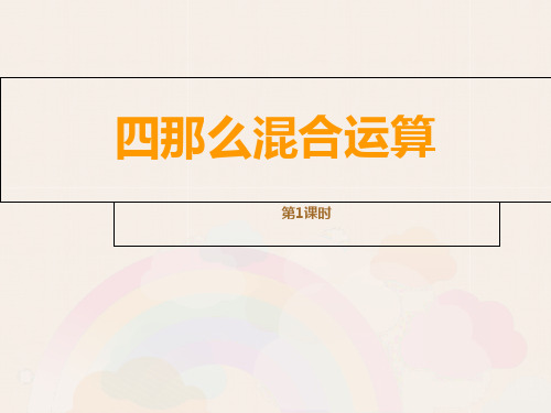 三年级数学不带括号的乘加乘减四则混合运算课件PPT