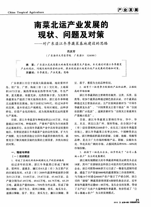 南菜北运产业发展的现状、问题及对策——对广东湛江冬季蔬菜基地建设的思路