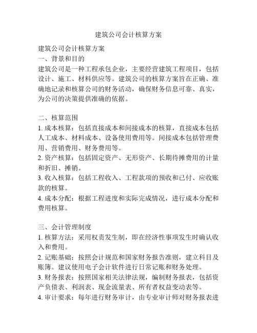 建筑公司会计核算方案