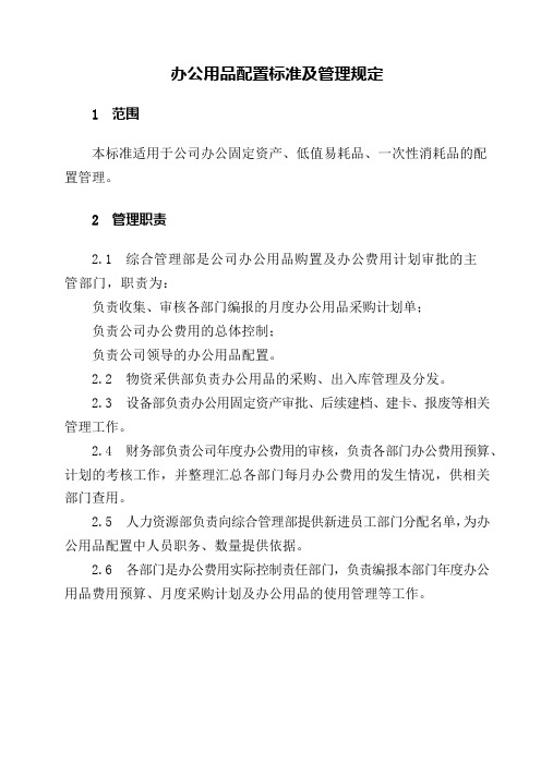 办公用品配置标准及管理规定