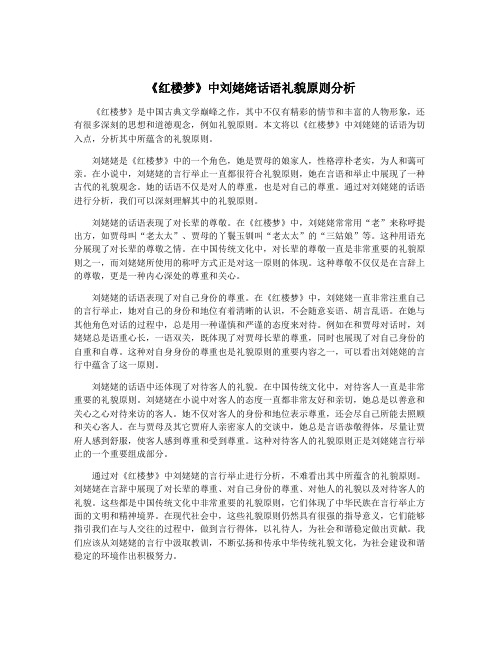 《红楼梦》中刘姥姥话语礼貌原则分析