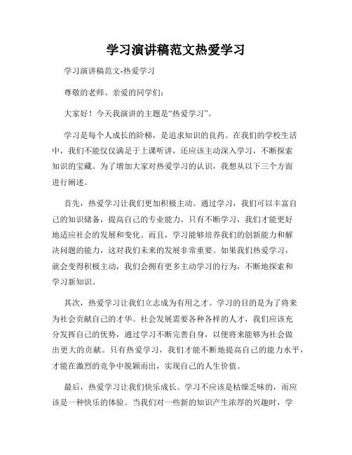 学习演讲稿范文热爱学习