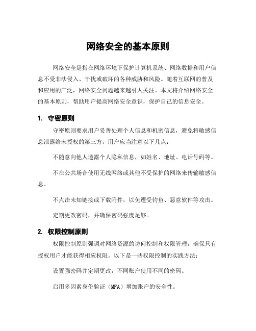 网络安全的基本原则