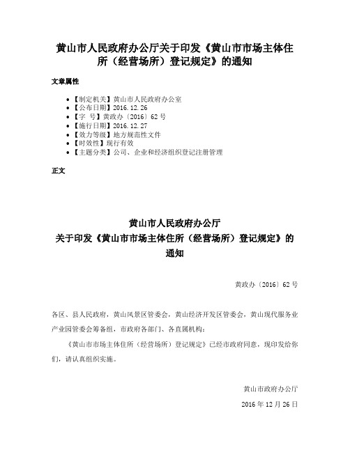 黄山市人民政府办公厅关于印发《黄山市市场主体住所（经营场所）登记规定》的通知