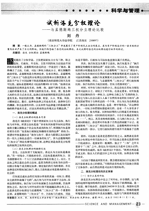 试析洛克分权理论——与孟德斯鸠三权分立理论比较