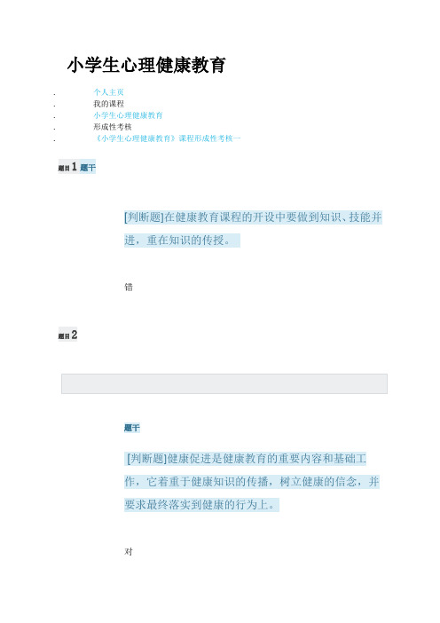 国家开放大学电大《小学生心理健康教育》形成性考核1