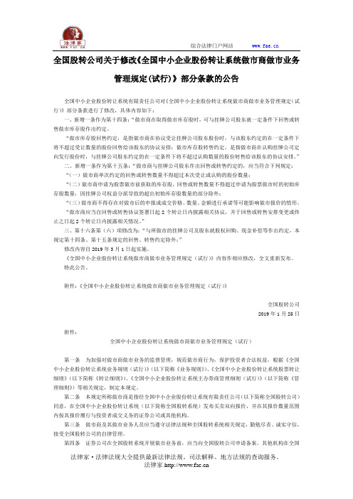 全国股转公司关于修改《全国中小企业股份转让系统做市商做市业务管理规定(试行)》部分条款的公告-国家规范