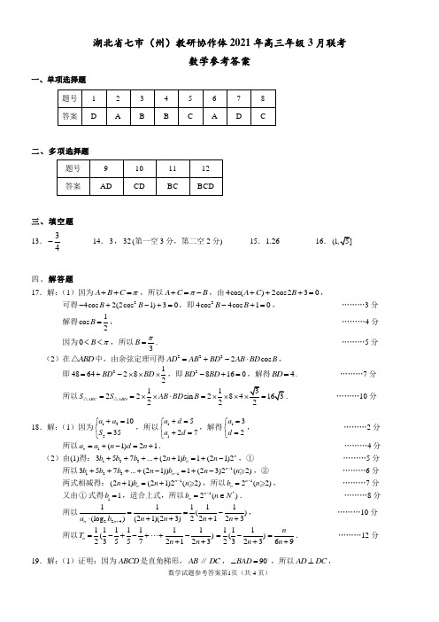 034-湖北省七市(州)教研协作体2021年高三年级3月联考数学参考答案(定稿)