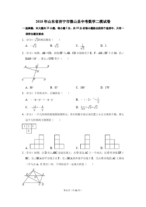 2018年山东省济宁市微山县中考数学二模试卷(解析版)