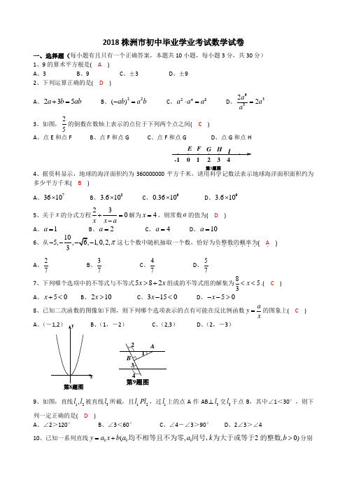 湖南省株洲市2018年中考数学试卷(含答案)