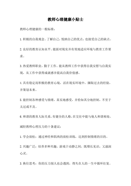 教师心理健康小贴士