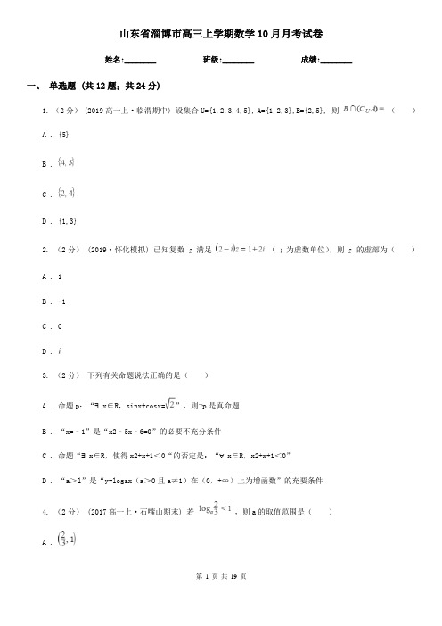 山东省淄博市高三上学期数学10月月考试卷