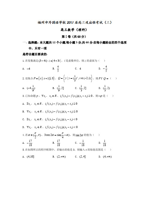 福建省福州外国语学校2017届高三适应性考试(三)数学(理)试题Word版含答案