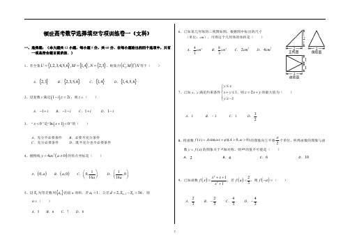 高考数学选择填空专项训练(文科必刷题)