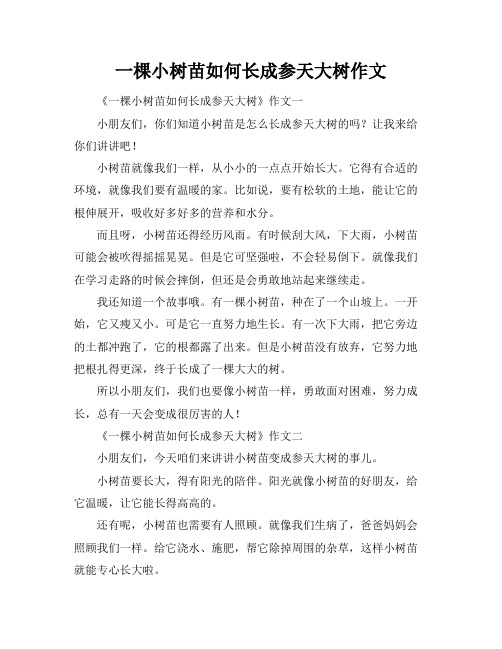 一棵小树苗如何长成参天大树作文