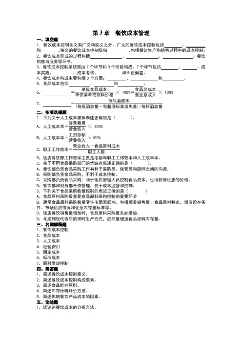 03餐饮成本管理习题及答案