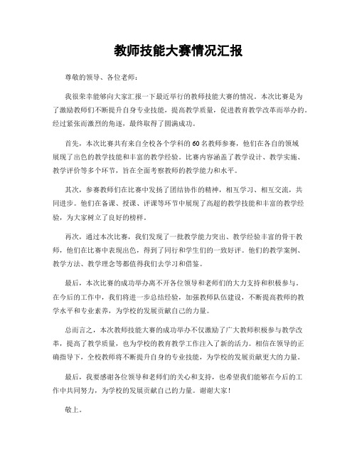 教师技能大赛情况汇报