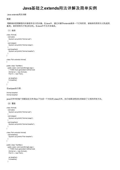 Java基础之extends用法详解及简单实例