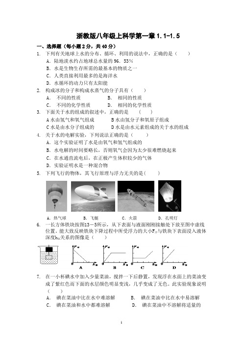 浙教版八年级上科学第一章1.1-1.5