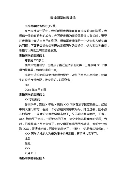 表扬同学的表扬信