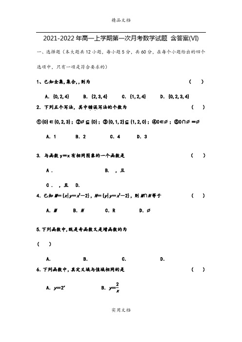 2021-2022年高一上学期第一次月考数学试题 含答案(VI)
