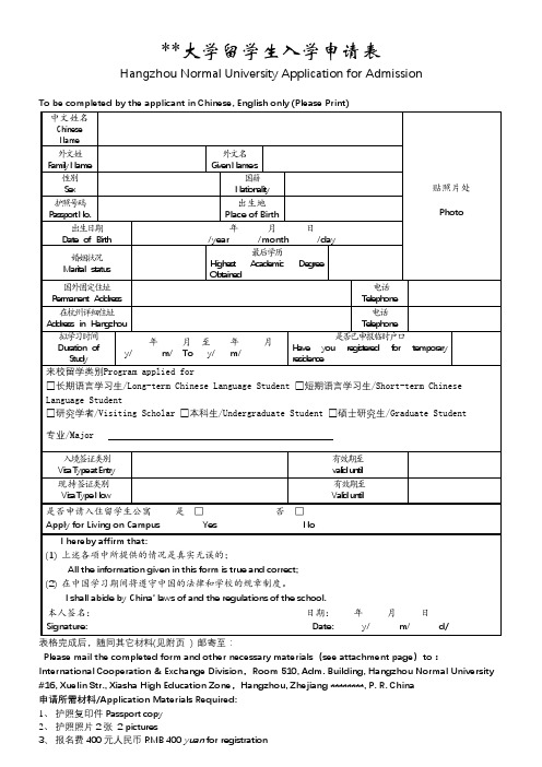 杭州师范大学留学生入学申请表【模板】