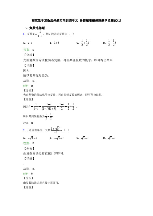 高三数学复数选择题专项训练单元 易错题难题提高题学能测试(1)