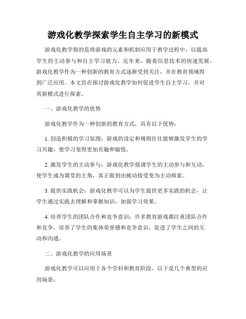 游戏化教学探索学生自主学习的新模式