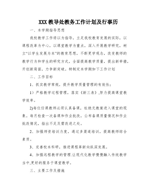 XXX教导处教务工作计划及行事历